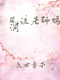 风流老师蚂蚁爬洞