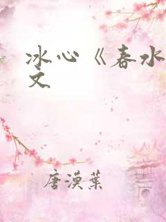 冰心《春水》原文