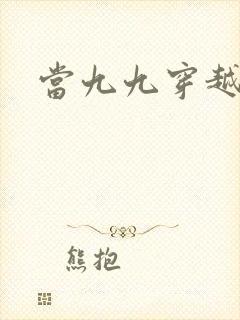 当九九穿越还珠