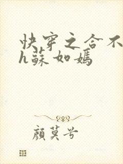 快穿之合不拢腿h苏如嫣