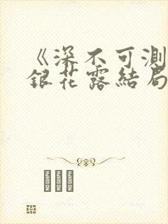 《深不可测》金银花露结局