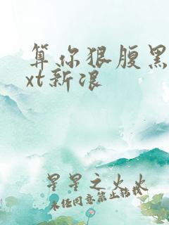 算你狠腹黑男txt新浪