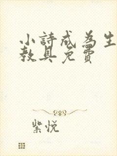 小诗成为生物课教具免费