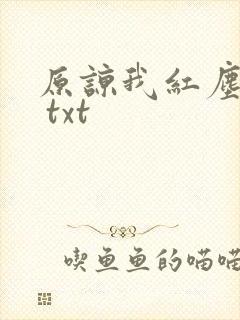 原谅我红尘颠倒 txt