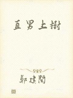 直男上树