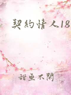 契约情人18岁