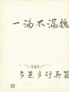 一滴不漏魏承泽