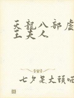 天龙八部虚竹插王夫人