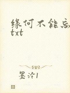 缘何不能忘记你txt