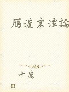 雁渡寒潭论坛