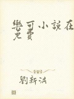 乐可小说在线读免费