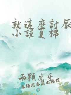 就这么讨厌我吗小说夏棉