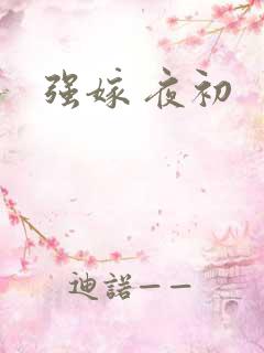 强嫁 夜初
