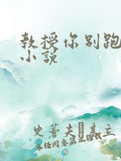 教授你别跑话本小说