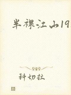 半裸江山19楼