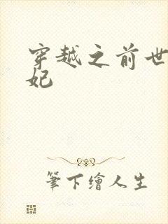 穿越之前世太子妃