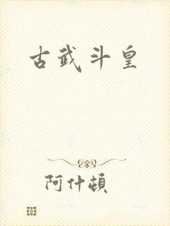 古武斗皇