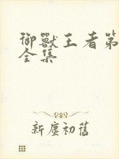 御兽王者第3部全集