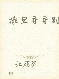 撒旦哥哥别惹我