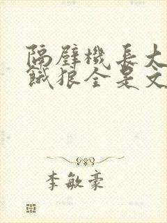 隔壁机长大叔是饿狼全是文字