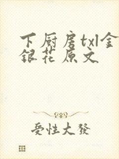 下厨房txl金银花原文