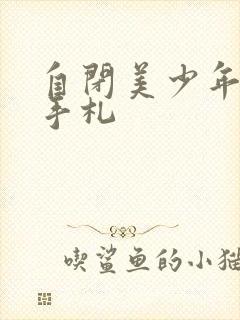 自闭美少年恋爱手札