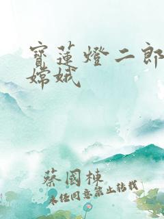 宝莲灯二郎神干嫦娥