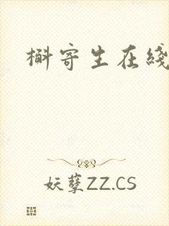 槲寄生在线阅读