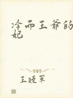 冷面王爷的出逃妃