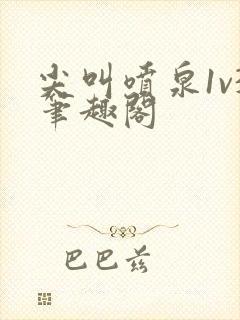 尖叫喷泉1v3笔趣阁