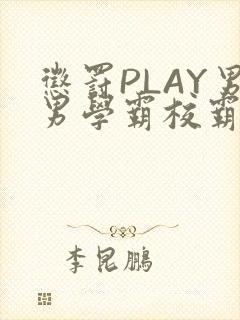 惩罚PLAY男男学霸校霸