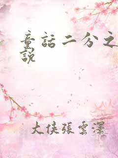 童话二分之一小说