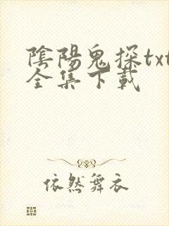 阴阳鬼探txt全集下载