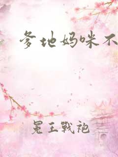 爹地妈咪不回房