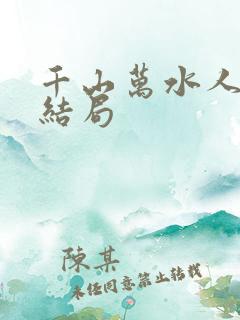 千山万水人海中结局