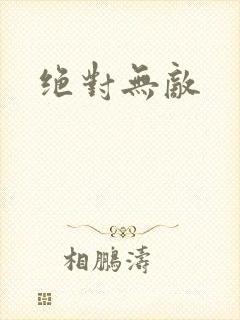 绝对无敌