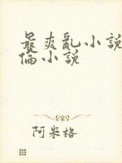 最爽乱小说录目伦小说