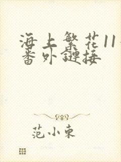 海上繁花11个番外链接