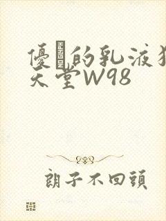 优菈的乳液狂飙天堂W98