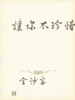 让你不珍惜小说