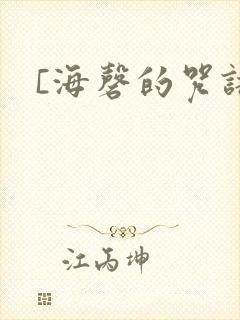 [海磬的咒语]