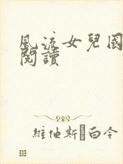 风流女儿国全文阅读