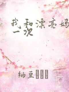 我和漂亮妈妈的一次