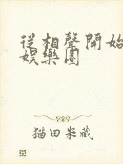 从相声开始制霸娱乐圈