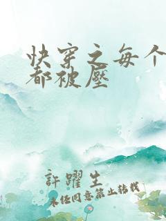 快穿之每个世界都被压