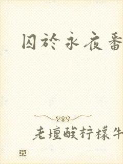 囚于永夜番外