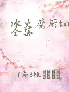 冰火魔厨txt全集