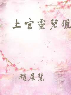 上官灵儿猎情记