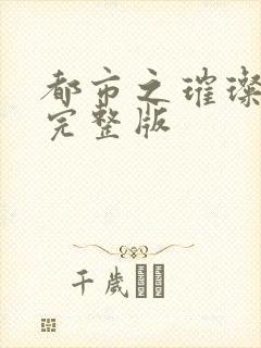 都市之璀璨人生完整版