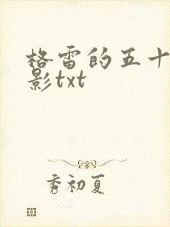 格雷的五十道阴影txt